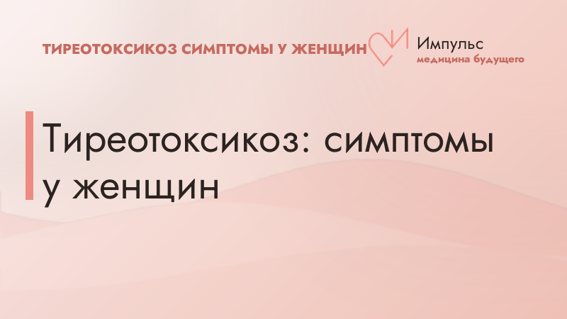 Тиреотоксикоз: симптомы у женщин
