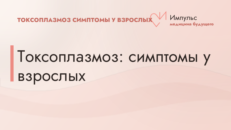 Токсоплазмоз: симптомы у взрослых