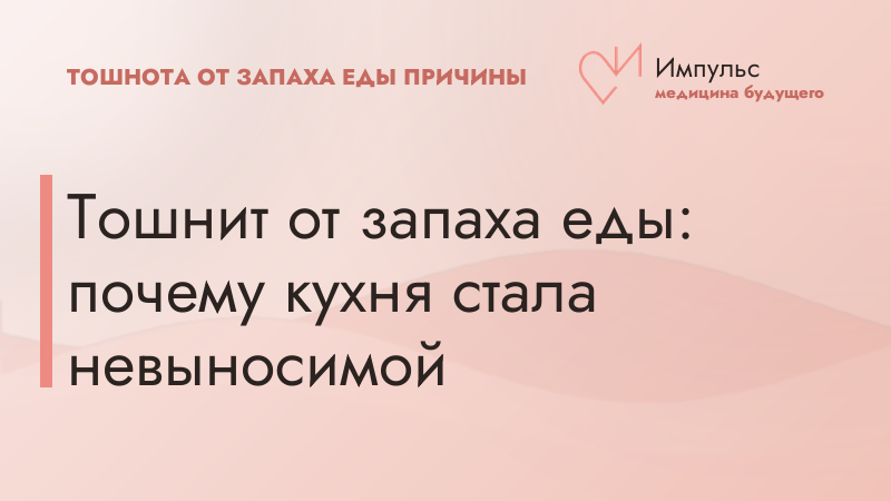 Тошнит от запаха еды: почему кухня стала невыносимой