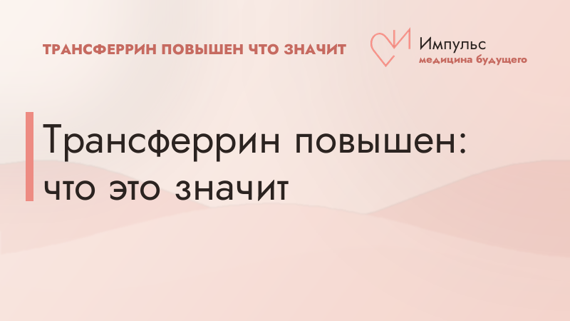 Трансферрин повышен: что это значит