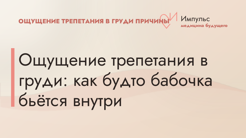 Ощущение трепетания в груди: как будто бабочка бьётся внутри
