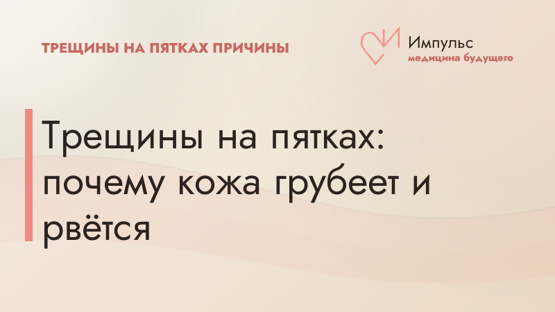 Трещины на пятках: почему кожа грубеет и рвётся