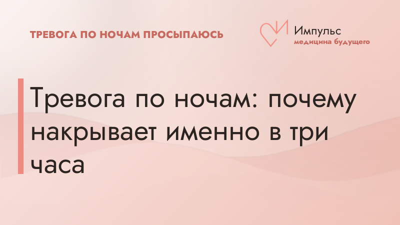 Тревога по ночам: почему накрывает именно в три часа
