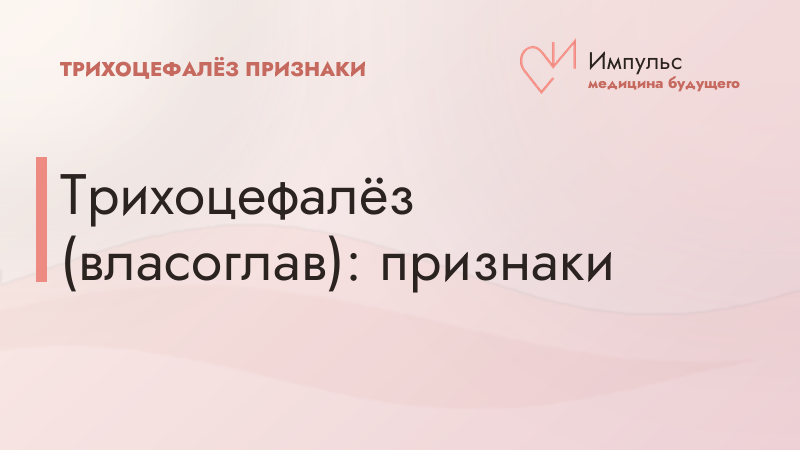 Трихоцефалёз (власоглав): признаки