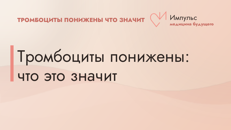 Тромбоциты понижены: что это значит