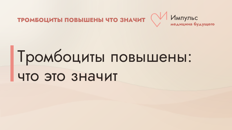 Тромбоциты повышены: что это значит