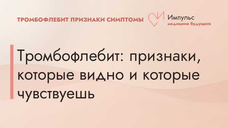 Тромбофлебит: признаки, которые видно и которые чувствуешь