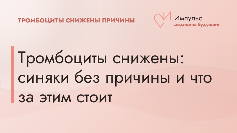 Тромбоциты снижены: синяки без причины и что за этим стоит