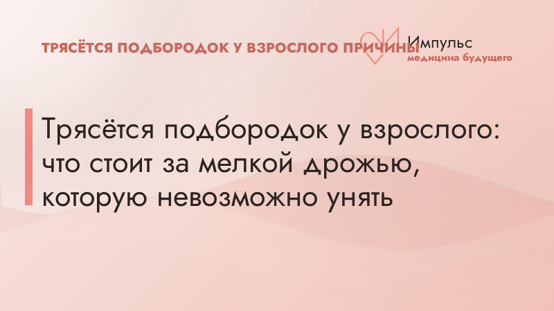 Трясётся подбородок у взрослого: что стоит за мелкой дрожью, которую невозможно унять
