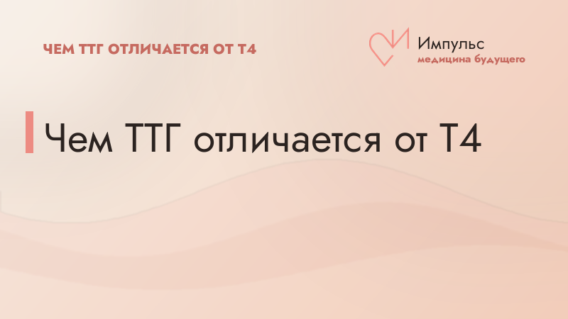 Чем ТТГ отличается от Т4