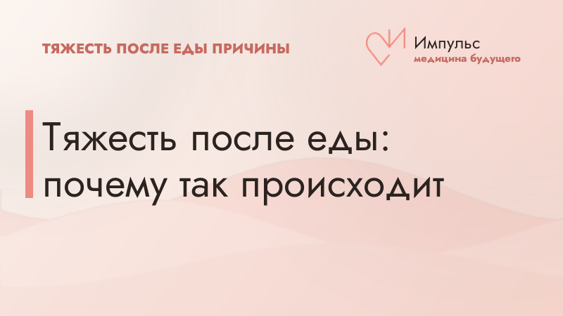 Тяжесть после еды: почему так происходит