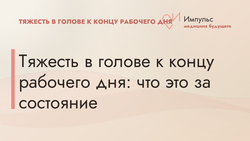 Тяжесть в голове к концу рабочего дня: что это за состояние