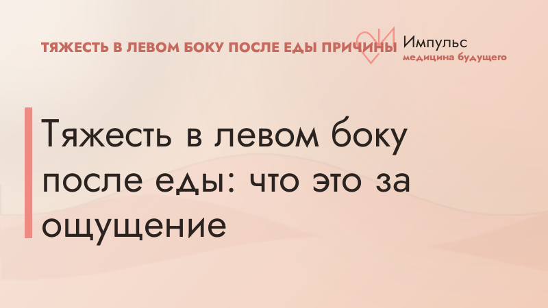 Тяжесть в левом боку после еды: что это за ощущение