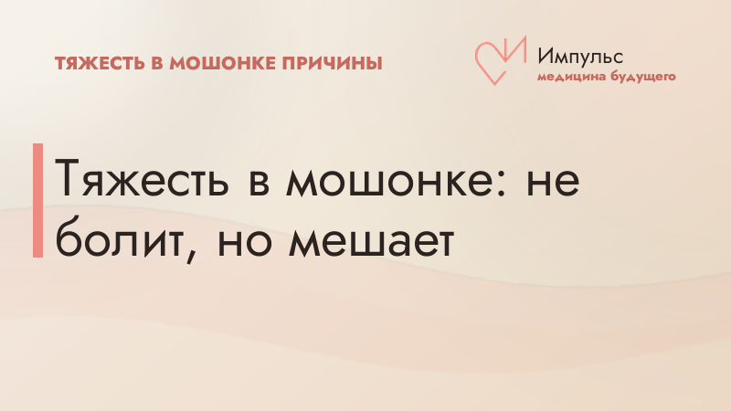 Тяжесть в мошонке: не болит, но мешает