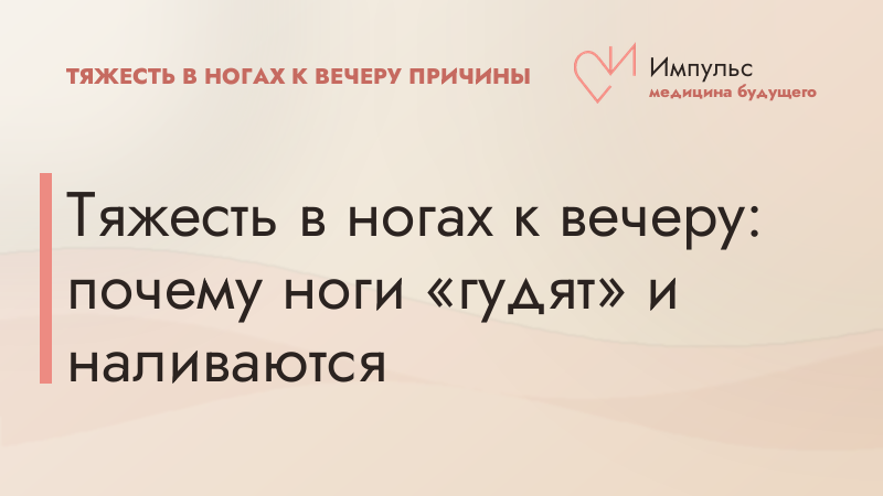 Тяжесть в ногах к вечеру: почему ноги «гудят» и наливаются