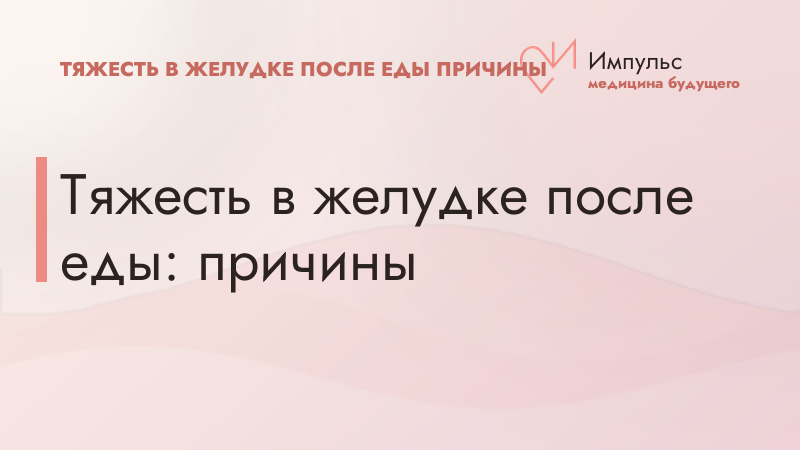 Тяжесть в желудке после еды: причины