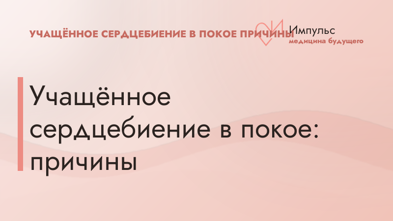 Учащённое сердцебиение в покое: причины
