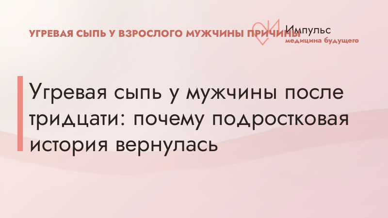 Угревая сыпь у мужчины после тридцати: почему подростковая история вернулась