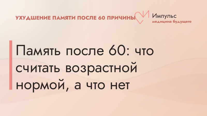 Память после 60: что считать возрастной нормой, а что нет