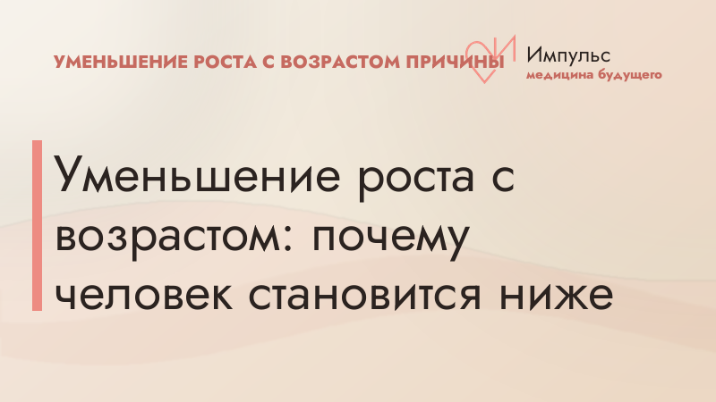 Уменьшение роста с возрастом: почему человек становится ниже