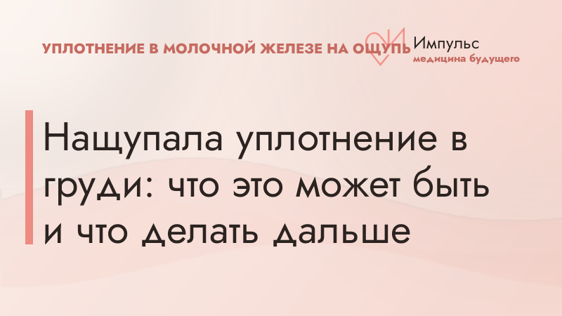 Нащупала уплотнение в груди: что это может быть и что делать дальше