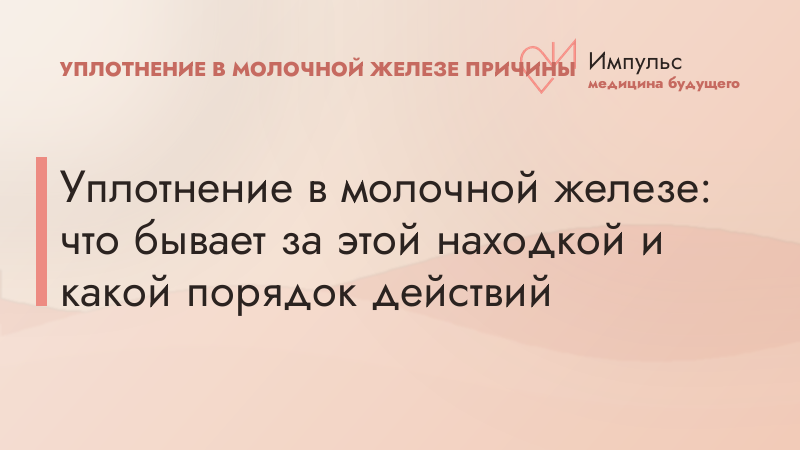 Уплотнение в молочной железе: что бывает за этой находкой и какой порядок действий