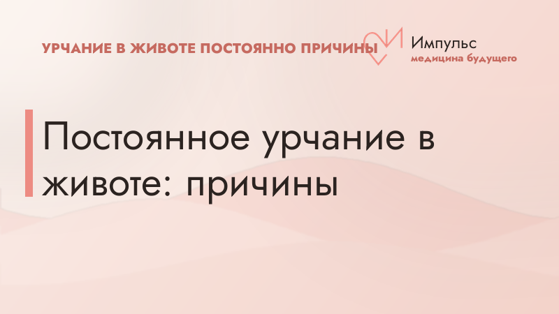 Постоянное урчание в животе: причины