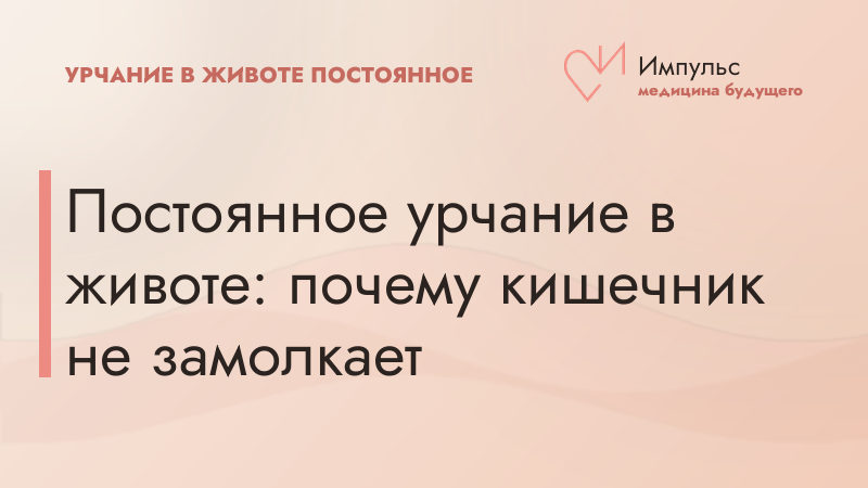 Постоянное урчание в животе: почему кишечник не замолкает