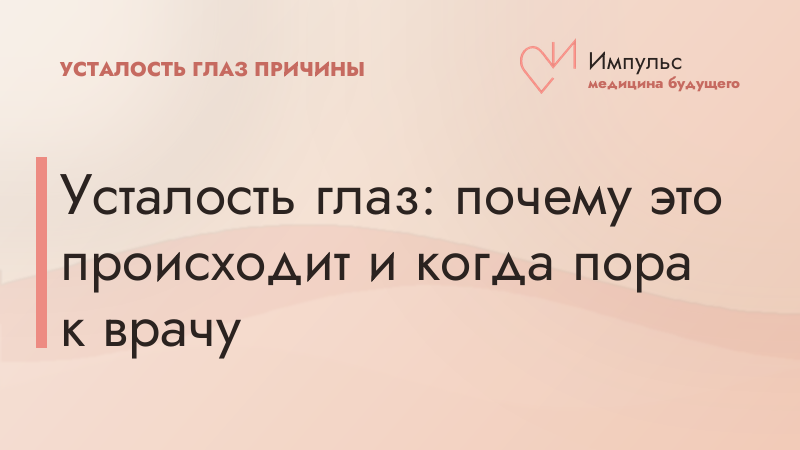 Усталость глаз: почему это происходит и когда пора к врачу