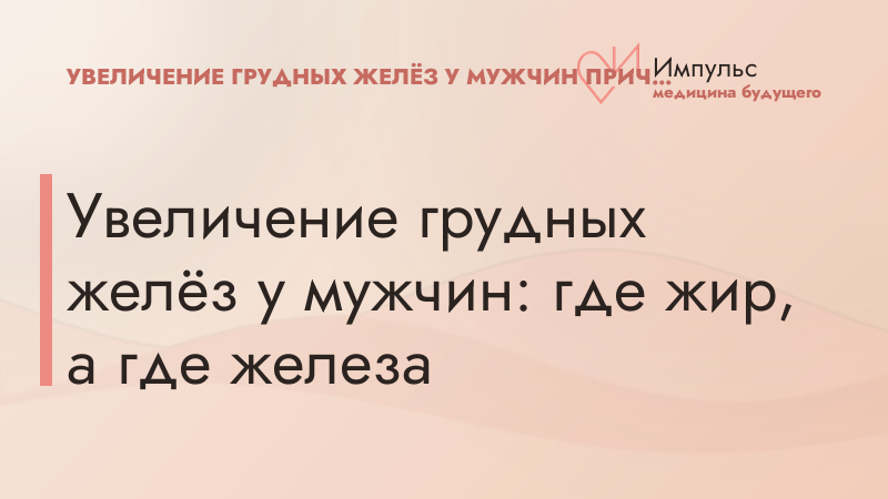 Увеличение грудных желёз у мужчин: где жир, а где железа