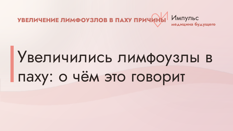 Увеличились лимфоузлы в паху: о чём это говорит