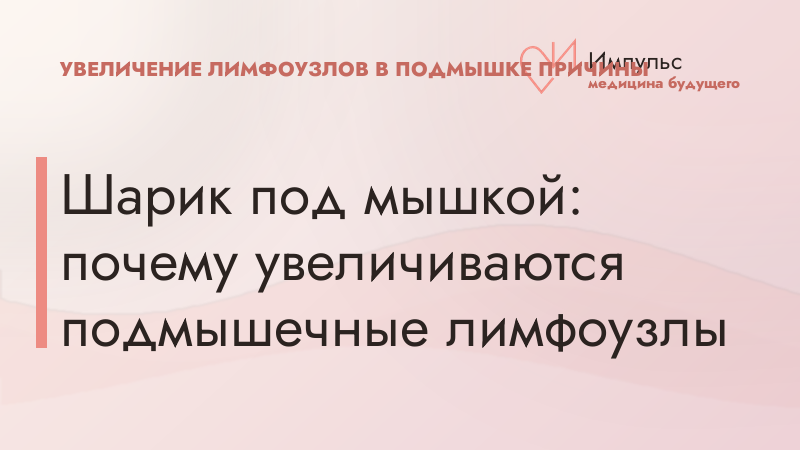 Шарик под мышкой: почему увеличиваются подмышечные лимфоузлы