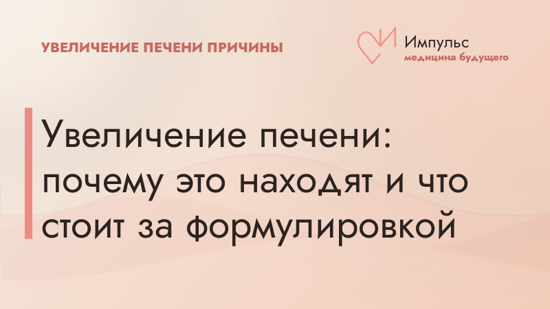 Увеличение печени: почему это находят и что стоит за формулировкой
