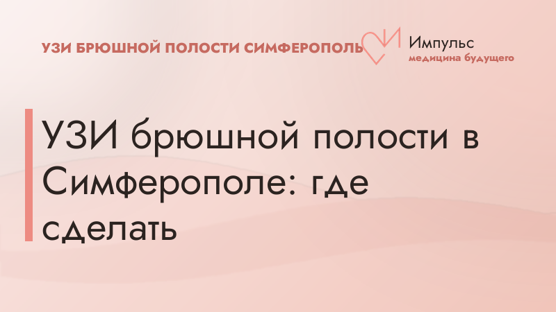 УЗИ брюшной полости в Симферополе: где сделать
