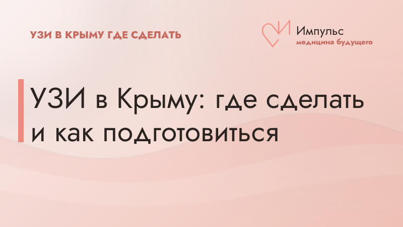 УЗИ в Крыму: где сделать и как подготовиться