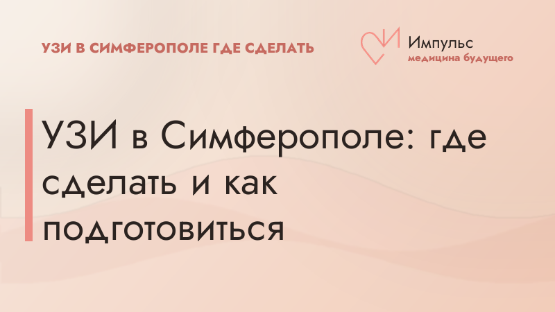 УЗИ в Симферополе: где сделать и как подготовиться