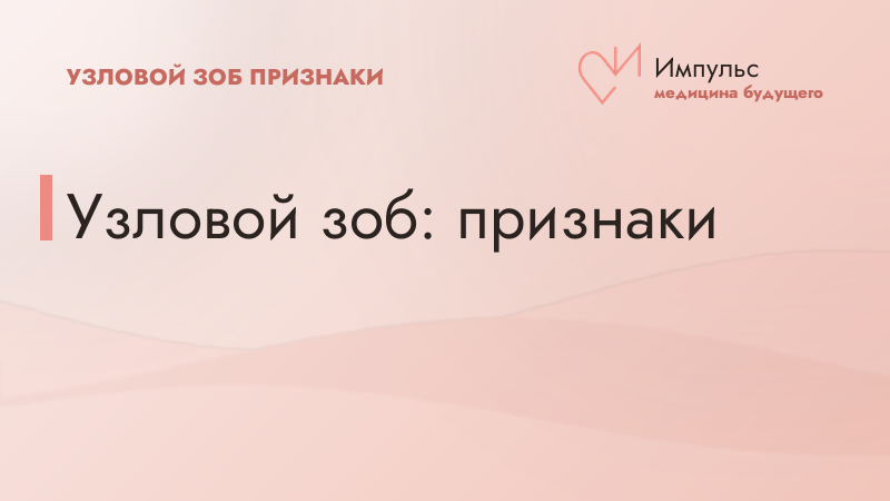 Узловой зоб: признаки