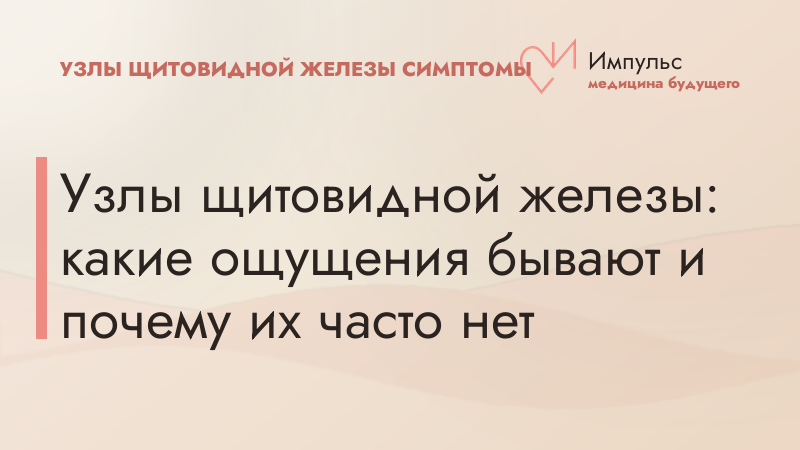 Узлы щитовидной железы: какие ощущения бывают и почему их часто нет