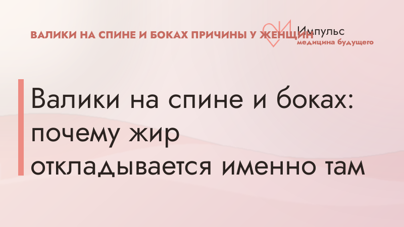 Валики на спине и боках: почему жир откладывается именно там