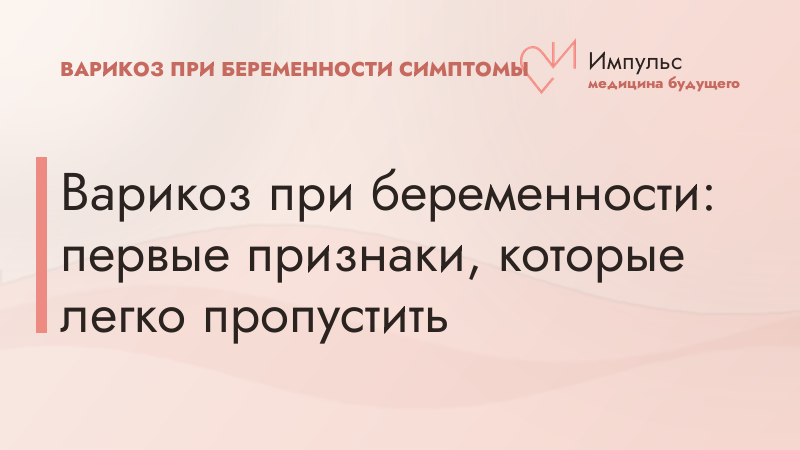 Варикоз при беременности: первые признаки, которые легко пропустить