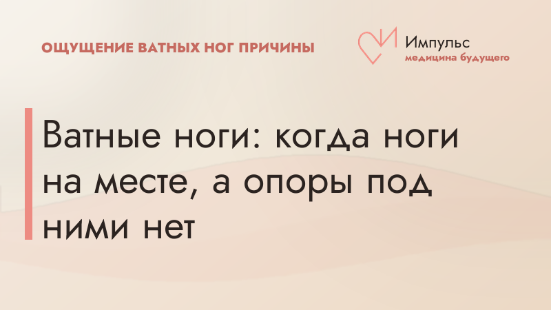 Ватные ноги: когда ноги на месте, а опоры под ними нет