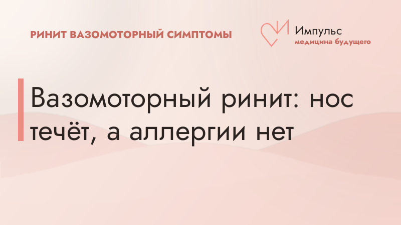 Вазомоторный ринит: нос течёт, а аллергии нет