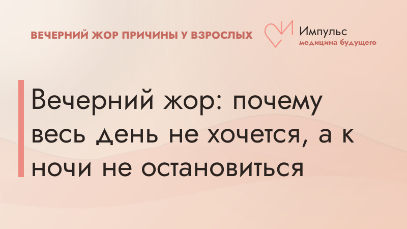 Вечерний жор: почему весь день не хочется, а к ночи не остановиться