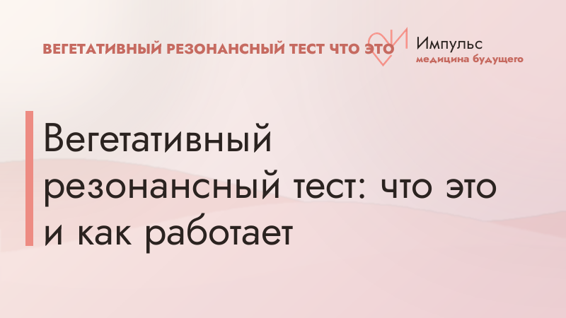 Вегетативный резонансный тест: что это и как работает