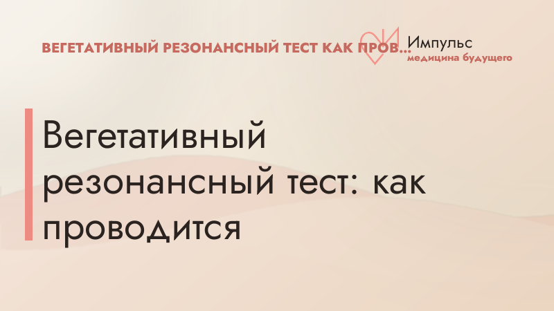 Вегетативный резонансный тест: как проводится