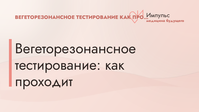 Вегеторезонансное тестирование: как проходит