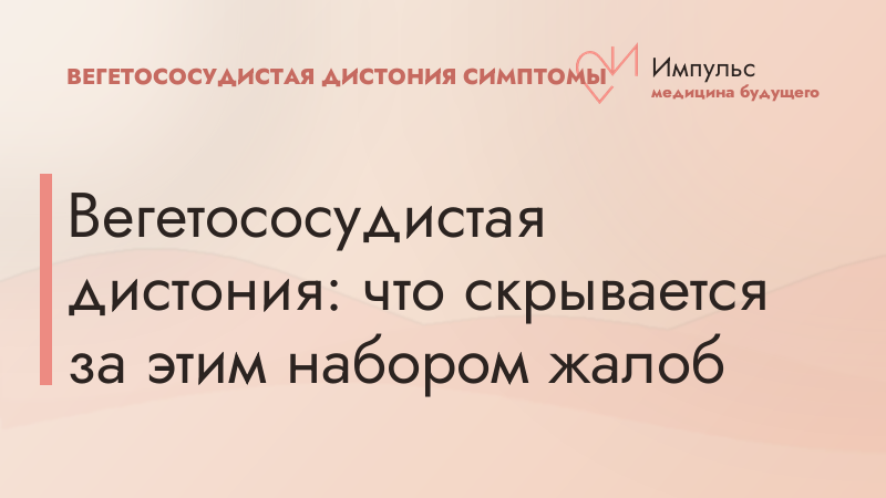 Вегетососудистая дистония: что скрывается за этим набором жалоб