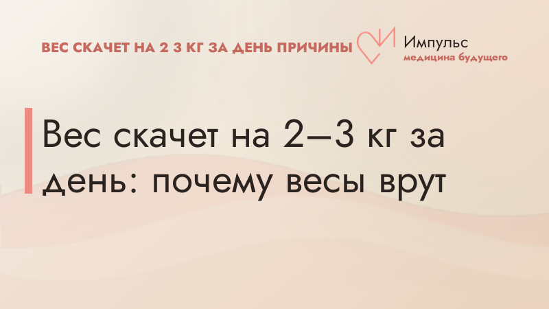 Вес скачет на 2–3 кг за день: почему весы врут