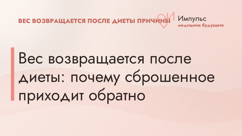 Вес возвращается после диеты: почему сброшенное приходит обратно
