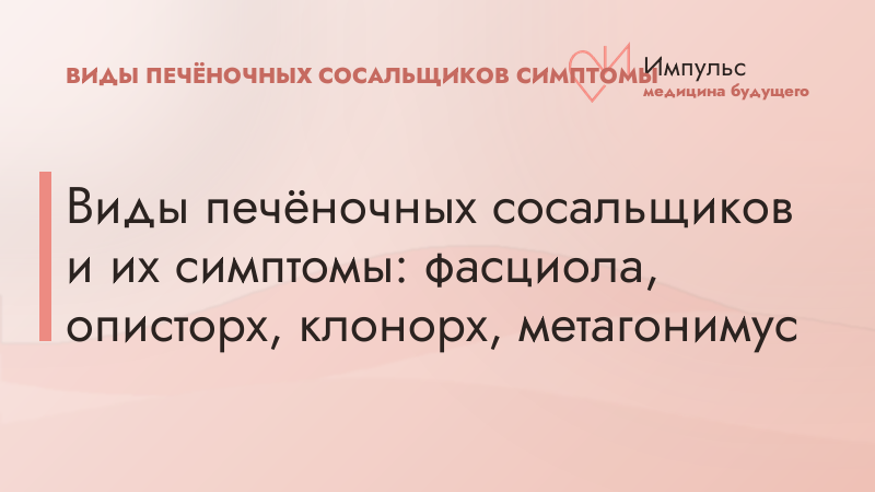 Виды печёночных сосальщиков и их симптомы: фасциола, описторх, клонорх, метагонимус